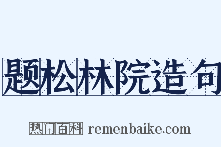 题松林院造句是什么意思的图片